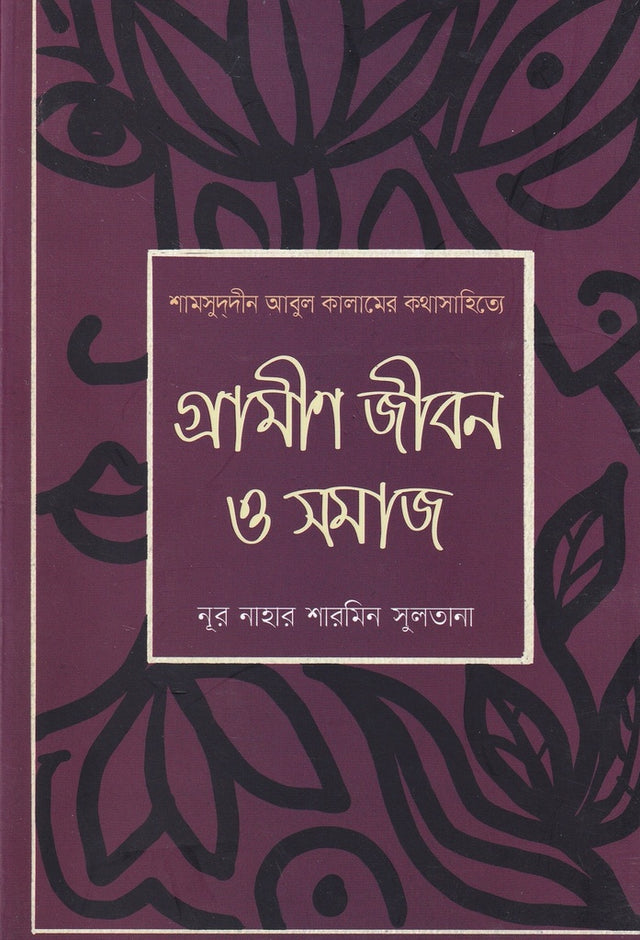 Grameen Jibon O Samaj (গ্রামীন জীবন ও সমাজ)