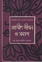 Grameen Jibon O Samaj (গ্রামীন জীবন ও সমাজ)