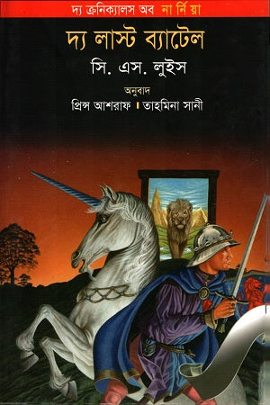The Last Battle (দ্য লাস্ট ব্যাটেল)