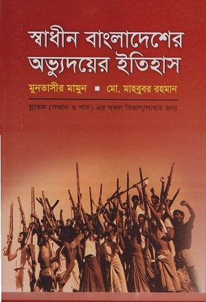The History of the Emergence of Independent Bangladesh (স্বাধীন বাংলাদেশের অভ্যুদয়ের ইতিহাস (হার্ডকভার))