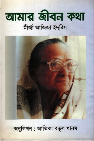 Amar Jibon Kotha (আমার জীবন কথা)