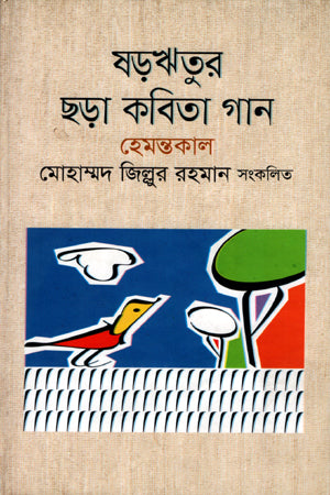 Shorritur Chhara Kobita Gaan (ষড়ঋতুর ছড়া কবিতা গান)