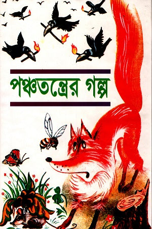 Panchatantrer Golpo (পঞ্চতন্ত্রের গল্প)