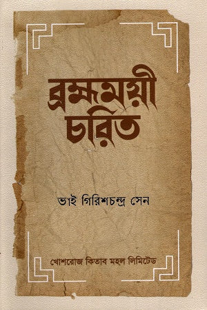 Brahmamoyi Charit (ব্রহ্মময়ী চরিত)