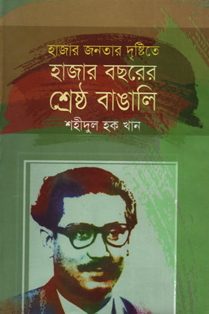 Hazar Boshorer Shreshtho Bangali (হাজার বছরের শ্রেষ্ঠ বাঙালি)