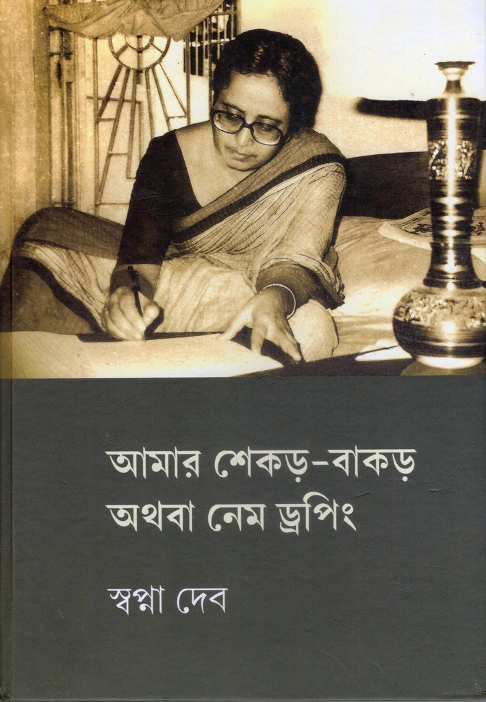 Amar Shekor-Bakor Athoba Name Dropping (আমার শেকড়-বাকড় অথবা নেম ড্রপিং)