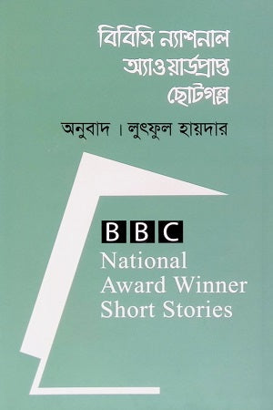 BBC National Award Winning Short Stories (বিবিসি ন্যাশনাল অ্যাওয়ার্ডপ্রাপ্ত ছোটগল্প)