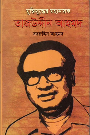 Muktijuddher Mahanayak Tajuddin Ahmed (মুক্তিযুদ্ধের মহানায়ক তাজউদ্দিন আহমদ)