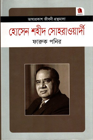 Hossain Shahid Suhrawardy (হোসেন শহীদ সোহরাওয়ার্দী)