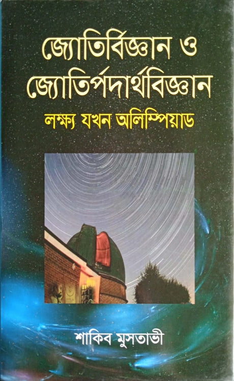 Jyotirbiggan O Jyotirpadarthbiggan (জ্যোতির্বিজ্ঞান ও জ্যোতির্পদার্থবিজ্ঞান)