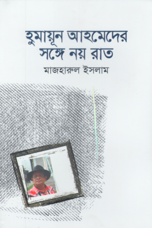 Noy Raat with Humayun Ahmed (হুমায়ূন আহমেদের সঙ্গে নয় রাত)