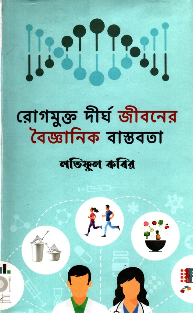 Rogmukto Dirgho Jiboner Baigyanik Bastabota (রোগমুক্ত দীর্ঘ জীবনের বৈজ্ঞানিক বাস্তবতা)