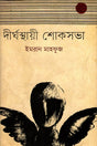 Dirghasthayi Shokshobha (দীর্ঘস্থায়ী শোকসভা)