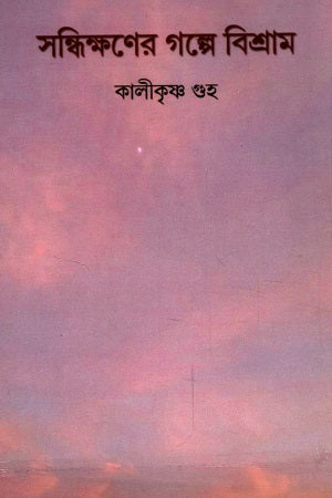 Sandhikkhoner Golpe Bishram (সন্ধিক্ষণের গল্পে বিশ্রাম)