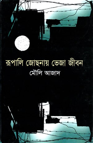 Rupali Jochhonae Bheja Jibon (রূপালি জোছনায় ভেজা জীবন)