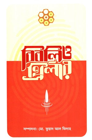 Bibliophile Thriller (বিবলিও থ্রিলার)