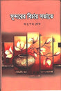 Sundorer Bichar Shobhate (সুন্দরের বিচার সভাতে)