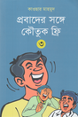 Probader Songe Koutuk Free - 3 (প্রবাদের সঙ্গে কৌতুক ফ্রি - ৩)