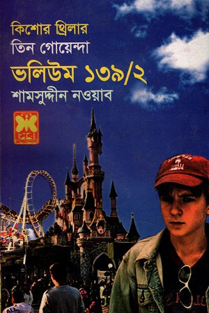 Tin Goyenda Volume 139/2 (তিন গোয়েন্দা ভলিউম ১৩৯/২)