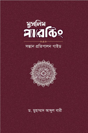 Muslim Parenting (মুসলিম প্যারেন্টিং)