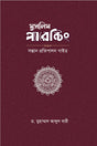 Muslim Parenting (মুসলিম প্যারেন্টিং)