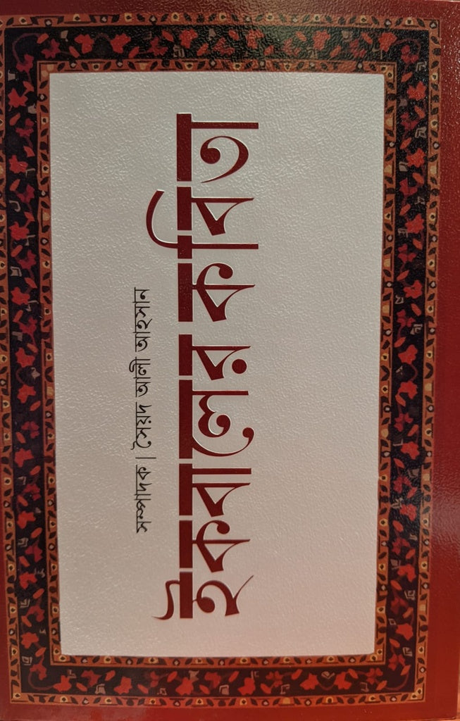 Iqbaler Kobita (ইকবালের কবিতা)