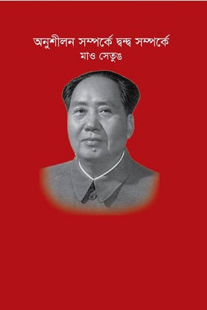 Onushilan O Dondo Somporke (অনুশীলন ও দ্বন্দ্ব সম্পর্কে)