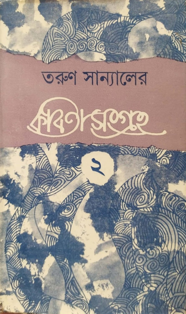 Kobitasangraha (Volume 1) (কবিতাসংগ্রহ (প্রথম খণ্ড))