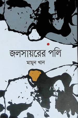 Jalashoyer Poli (জলাশয়ের পলি)