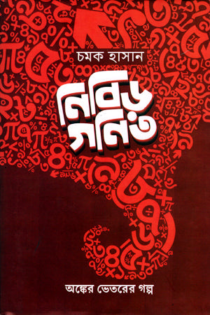 Nibir Ganit (নিবিড় গণিত)