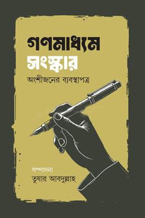 Gonmodhame Sangskar Ongshijoner Bhavna (গণমাধ্যম সংস্কার অংশীজনের ভাবনা)