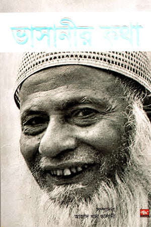 Bhasanir Kotha (ভাসানীর কথা)