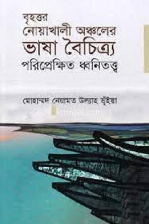 Brihottor Noakhali Ancholer Bhasha Boichitro: Poriprekshito Dhwanitotto... (বৃহত্তর নোয়াখালী অঞ্চলের ভাষা বৈচিত্র্য : পরিপ্রেক্ষিত ধ্বনিতত্ত...)