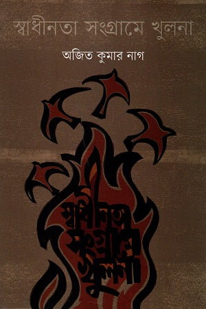 Swadhinata Sangrame Khulna (স্বাধীনতা সংগ্রামে খুলনা)