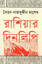 Rasiyar Dinlipi (রাশিয়ার দিনলিপি)