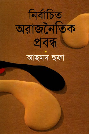 Nirbachito Arajoneetik Probondho (নির্বাচিত অরাজনৈতিক প্রবন্ধ)