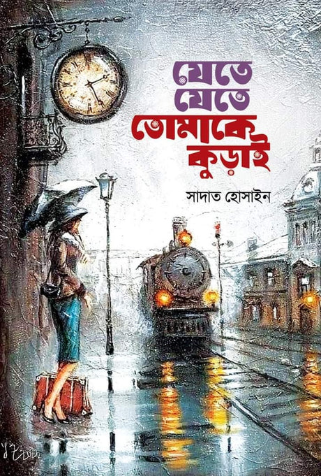 Jete Jete Tomake Kurai (যেতে যেতে তোমাকে কুড়াই)