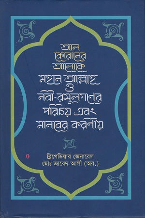 Al Quraner Aloke Mohan Allah O Nabi-Rasulgoner Porichoy Ebong Manober Kor... (আল কোরানের আলোকে মহান আল্লাহ ও নবী-রাসূলগণের পরিচয় এবং মানবের কর...)