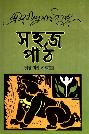 Sohaj Path (Char Khondo Ekotre) (সহজ পাঠ (চার খণ্ড একত্রে))