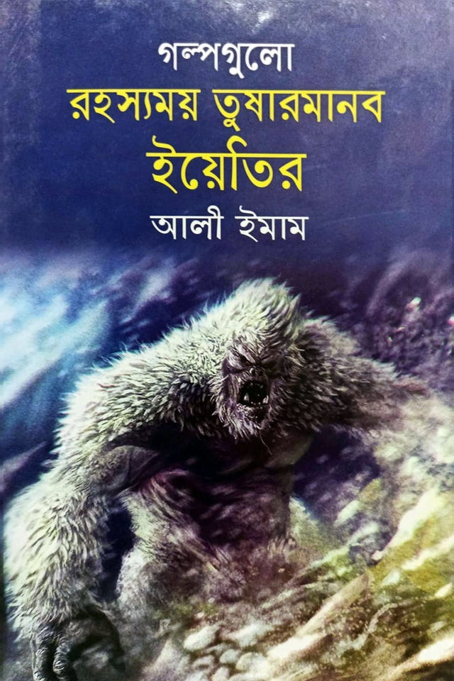 Golpogulo Rohossomoy Tushar Manob Yeti (গল্পগুলো রহস্যময় তুষারমানব ইয়েতির)