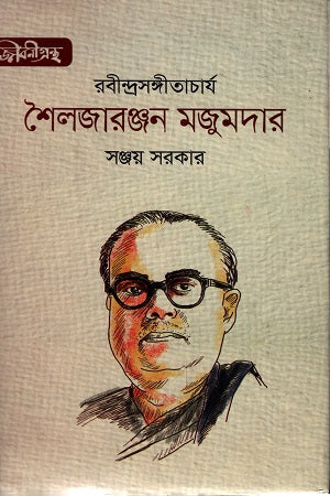 Rabindrasangeetacharya Shailajaranjan Majumdar (রবীন্দ্রসঙ্গীতাচার্‌য শৈলজারঞ্জন মজুমদার)
