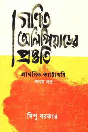 Gonit Olimbiyader Prosthuti Prathomik Category (গণিত অলিম্বিয়াড়ের প্রস্তুতি প্রাথমিক ক্যাটাগরি)