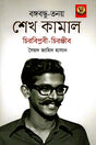 Bangabandhu-Tanoy Sheikh Kamal Chirabiplobi - Chiranjibi (বঙ্গবন্ধু-তনয় শেখ কামাল চিরবিপ্লবী - চিরঞ্জীব)