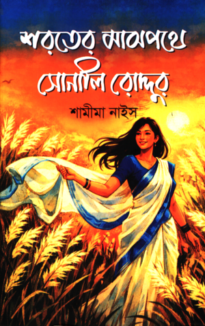 Shoroter Majhopothe Sonali Roddur (শরতের মাঝপথে সোনালি রোদ্দুর)