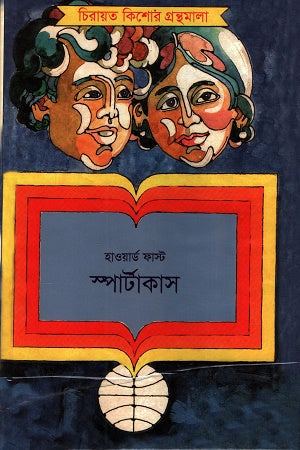 Spartacus (স্পার্টাকাস)