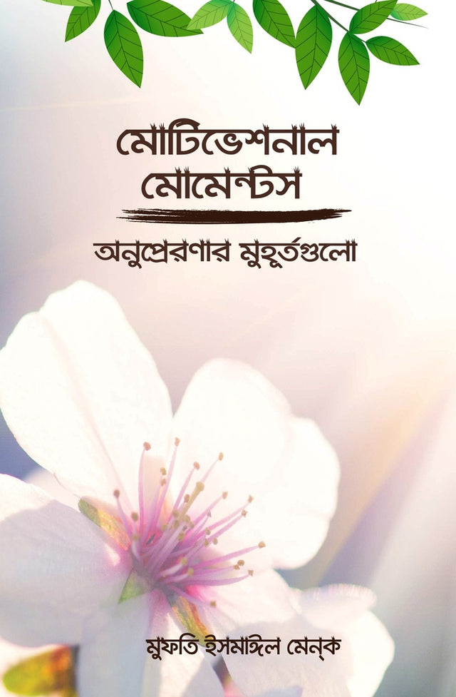 Motivational Moments: Anupreronar Muhurtogulo (মোটিভেশনাল মোমেন্টস : অনুপ্রেরণার মুহূর্তগুলো)