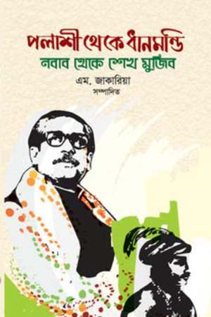 Polashi Theke Dhanmondi - Nawab Theke Sheikh Mujib (পলাশী থেকে ধানমন্ডি - নবাব থেকে শেখ মুজিব)