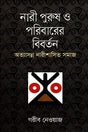 Nari Purush O Paribarer Bibartan (নারী পুরুষ ও পরিবারের বিবর্তন)