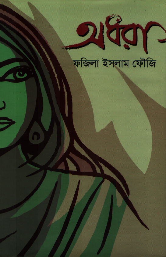 Adhara (অধরা)