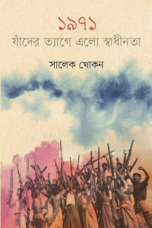 1971 Jader Tyage Elo Swadhinota (১৯৭১ যাঁদের ত্যাগে এলো স্বাধীনতা)